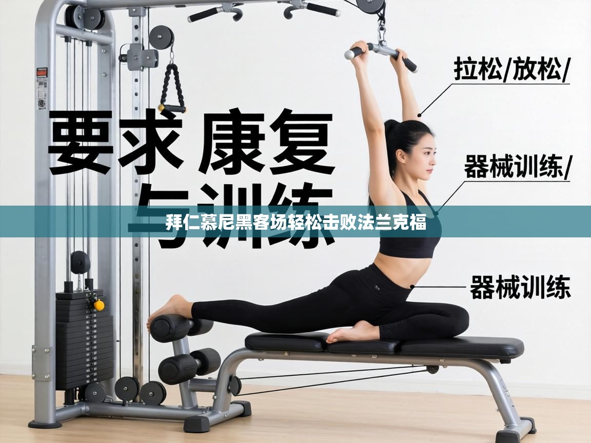 拜仁慕尼黑客场轻松击败法兰克福 第1张