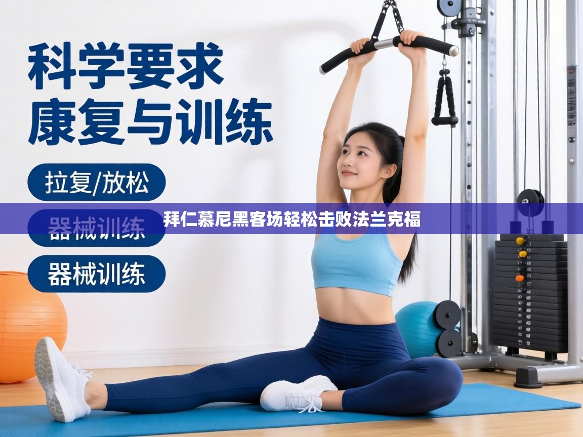 拜仁慕尼黑客场轻松击败法兰克福 第2张