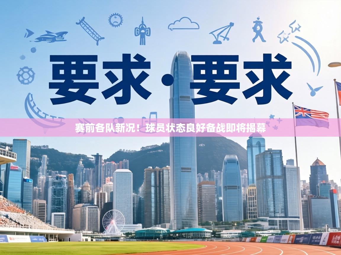 赛前各队新况！球员状态良好备战即将揭幕
